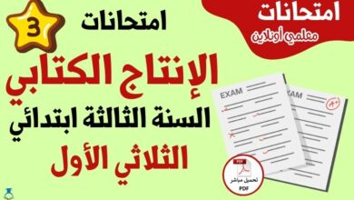 امتحانات إنتاج كتابي سنة ثالثة الثلاثي الأول