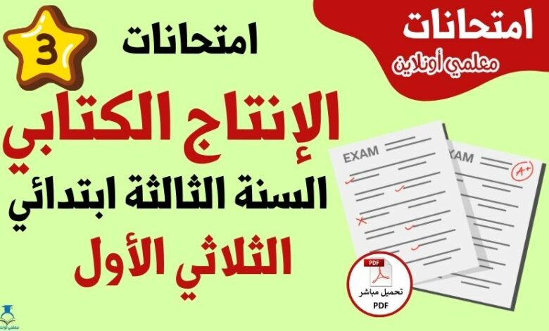 امتحانات إنتاج كتابي سنة ثالثة الثلاثي الأول