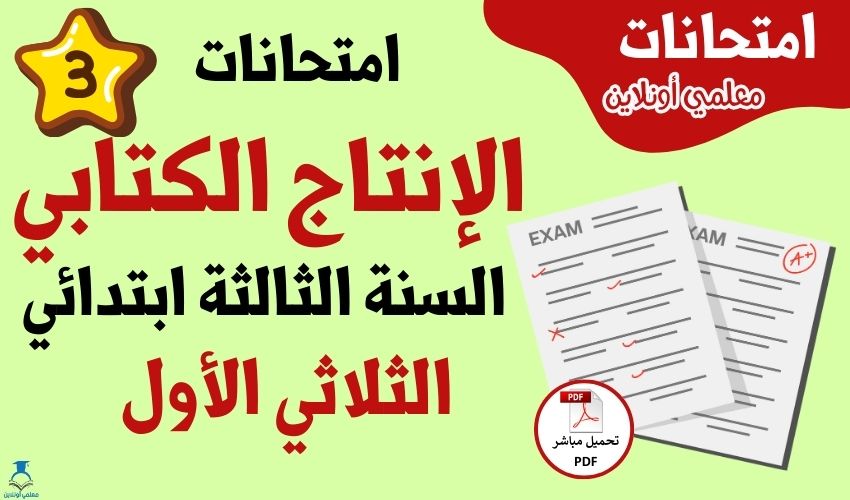 امتحانات إنتاج كتابي سنة ثالثة الثلاثي الأول