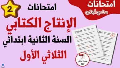 امتحانات إنتاج كتابي سنة ثانية الثلاثي الأول
