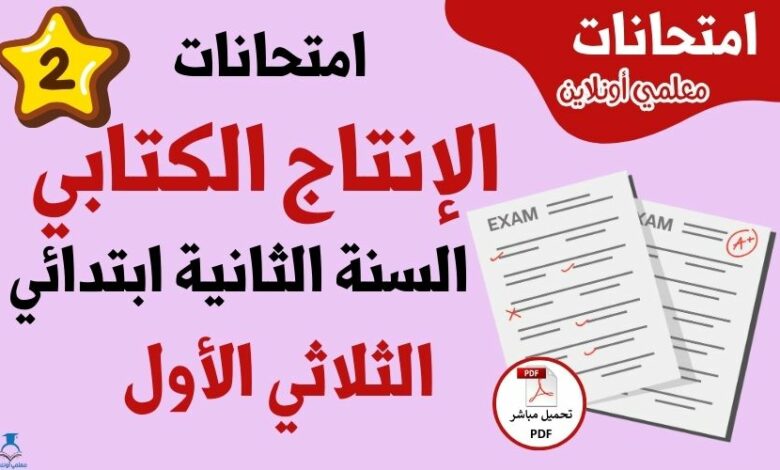 امتحانات إنتاج كتابي سنة ثانية الثلاثي الأول