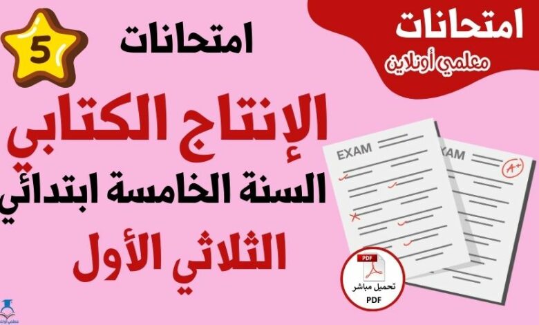 امتحانات إنتاج كتابي سنة خامسة الثلاثي الأول