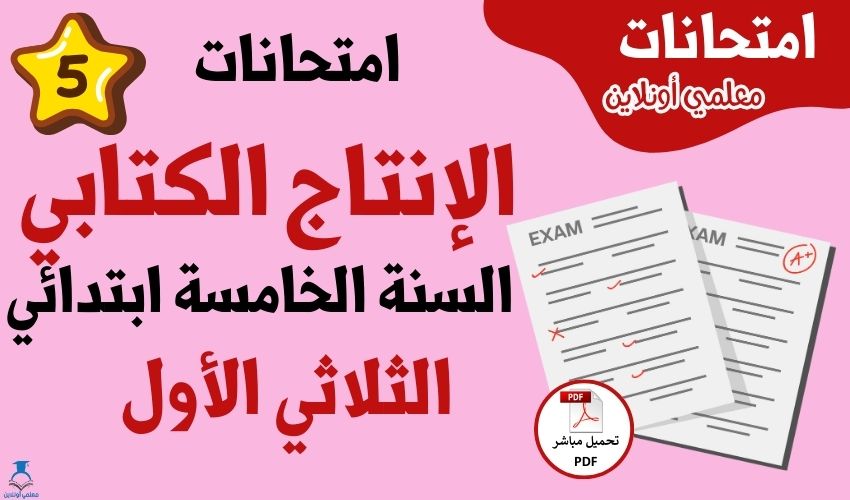 امتحانات إنتاج كتابي سنة خامسة الثلاثي الأول