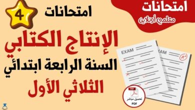 امتحانات إنتاج كتابي سنة رابعة الثلاثي الأول