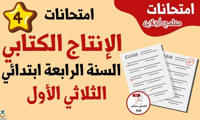 امتحانات إنتاج كتابي سنة رابعة الثلاثي الأول