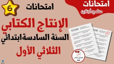 امتحانات إنتاج كتابي سنة سادسة الثلاثي الأول