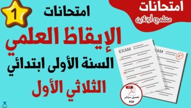امتحانات الإيقاظ العلمي الأولى ابتدائي الثلاثي الأول
