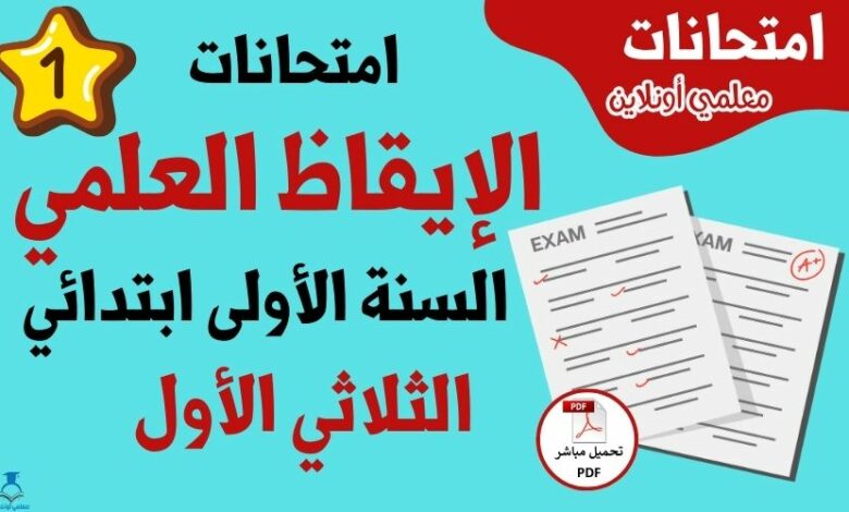 امتحانات الإيقاظ العلمي الأولى ابتدائي الثلاثي الأول