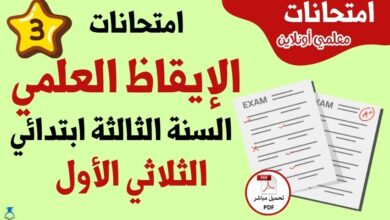امتحانات إيقاظ علمي سنة ثالثة ابتدائي الثلاثي الثالث