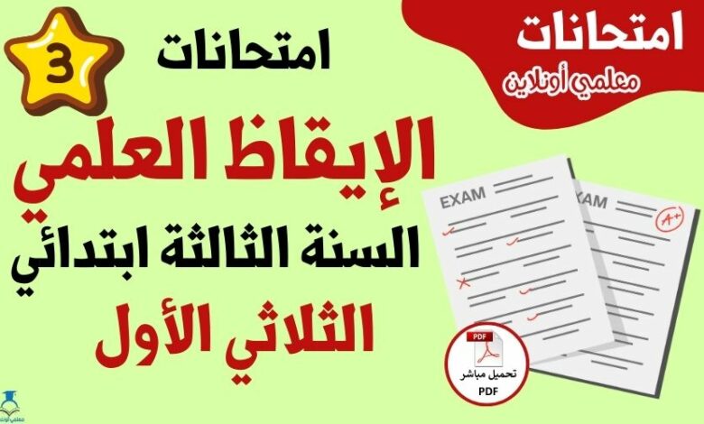 امتحانات إيقاظ علمي سنة ثالثة ابتدائي الثلاثي الثالث