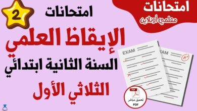 امتحانات إيقاظ علمي سنة ثانية ابتدائي الثلاثي الأول
