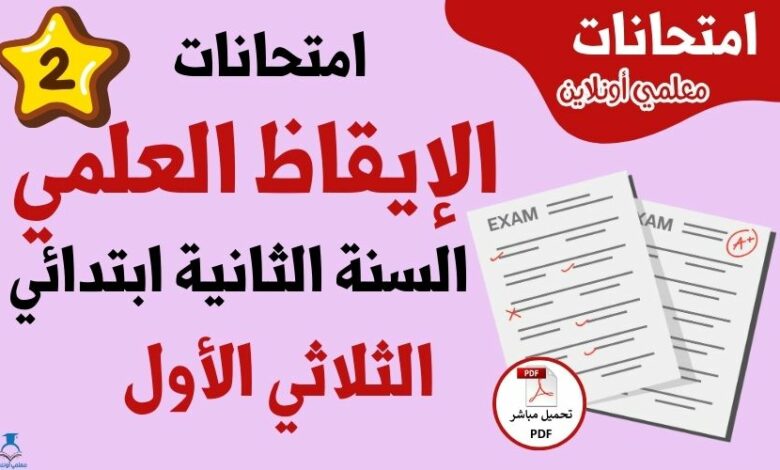 امتحانات إيقاظ علمي سنة ثانية ابتدائي الثلاثي الأول
