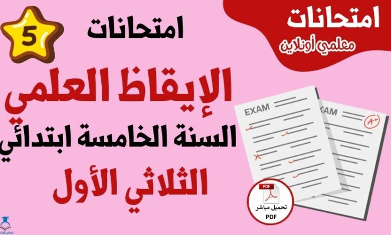 امتحانات إيقاظ علمي سنة خامسة الثلاثي الأول