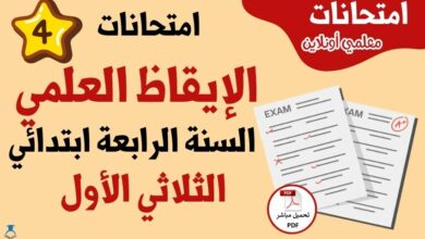 امتحانات إيقاظ علمي سنة رابعة الثلاثي الأول