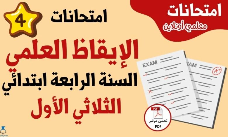 امتحانات إيقاظ علمي سنة رابعة الثلاثي الأول