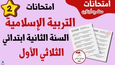 امتحانات تربية اسلامية ثانية ابتدائي الثلاثي الاول