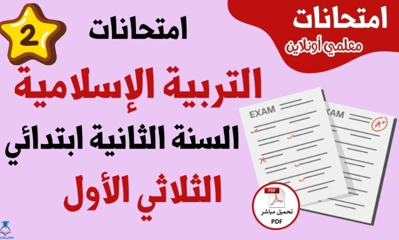 امتحانات تربية اسلامية ثانية ابتدائي الثلاثي الاول
