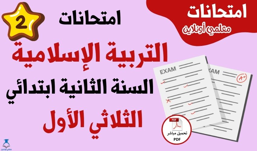 امتحانات تربية اسلامية ثانية ابتدائي الثلاثي الاول