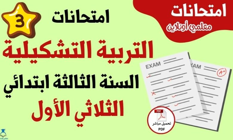 امتحانات تربية تشكيلية سنة ثالثة ثلاثي اول