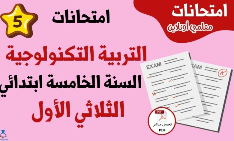 امتحانات تربية تكنولوجية سنة خامسة الثلاثي الأول