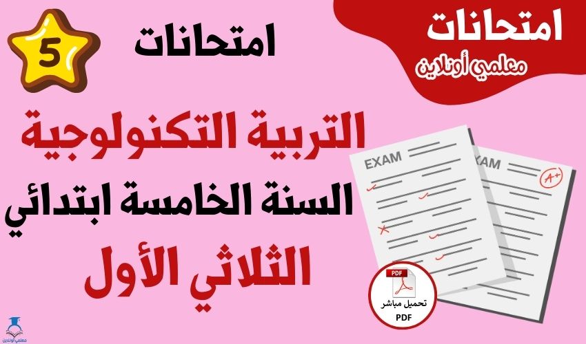 امتحانات تربية تكنولوجية سنة خامسة الثلاثي الأول