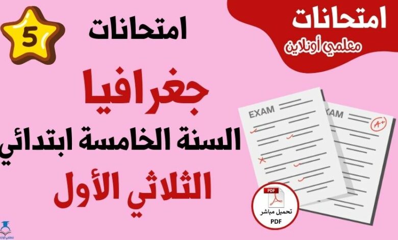 امتحانات جغرافيا سنة خامسة الثلاثي الأول