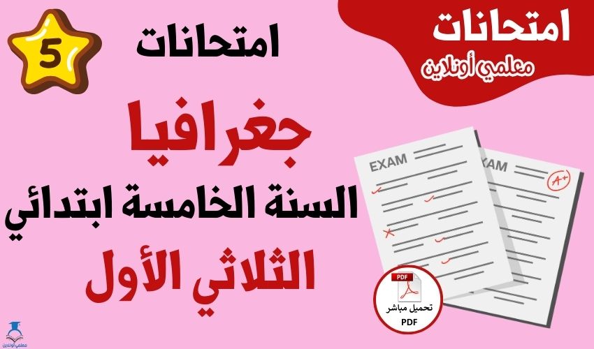 امتحانات جغرافيا سنة خامسة الثلاثي الأول