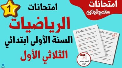 امتحانات الرياضيات الأولى ابتدائي الثلاثي الأول