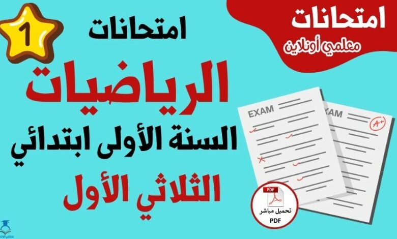 امتحانات الرياضيات الأولى ابتدائي الثلاثي الأول