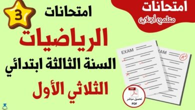 امتحانات رياضيات سنة ثالثة ابتدائي الثلاثي الأول