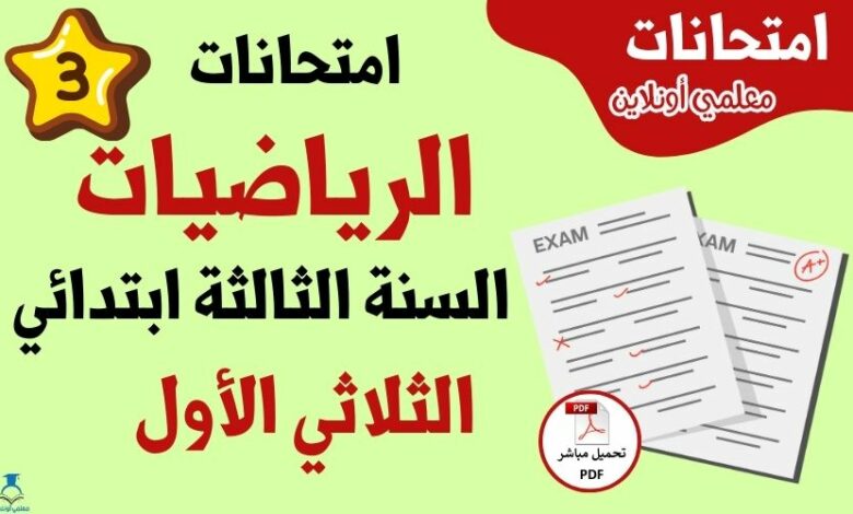 امتحانات رياضيات سنة ثالثة ابتدائي الثلاثي الأول