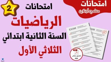 امتحانات رياضيات سنة ثانية الثلاثي الأول
