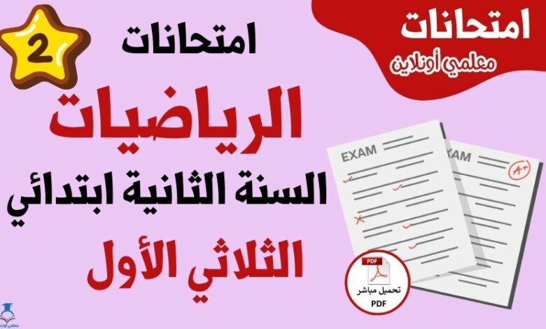 امتحانات رياضيات سنة ثانية الثلاثي الأول