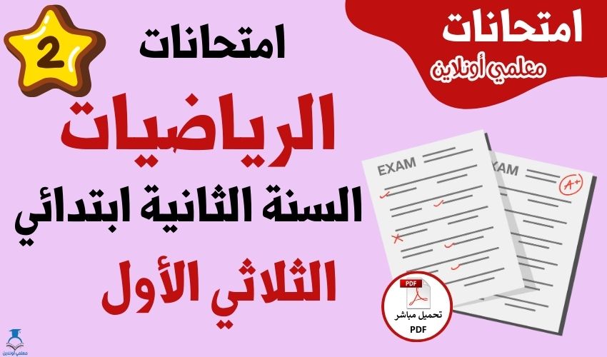 امتحانات رياضيات سنة ثانية الثلاثي الأول