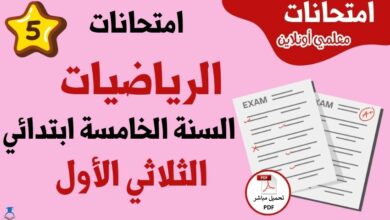 امتحانات رياضيات سنة خامسة الثلاثي الاول