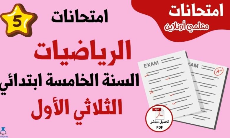 امتحانات رياضيات سنة خامسة الثلاثي الاول