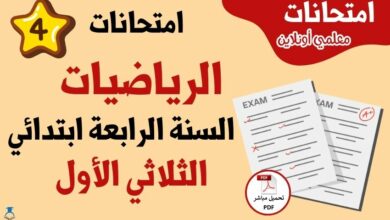 امتحانات رياضيات سنة رابعة الثلاثي الأول