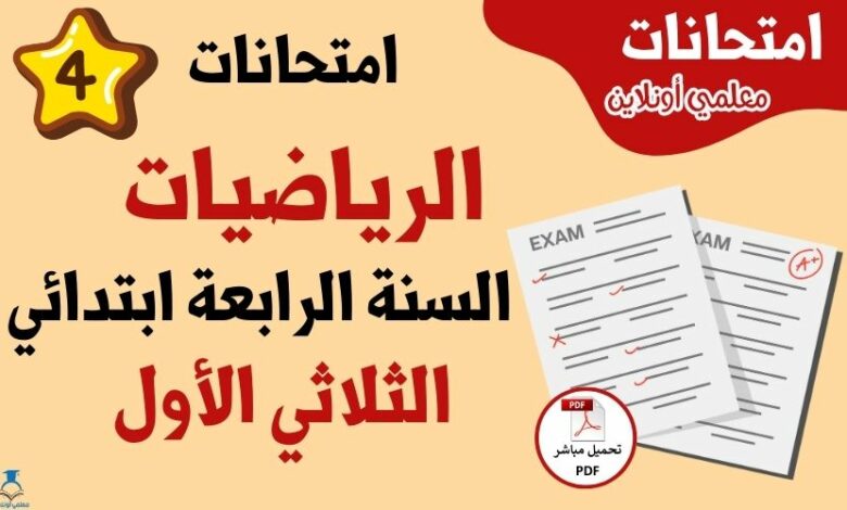 امتحانات رياضيات سنة رابعة الثلاثي الأول