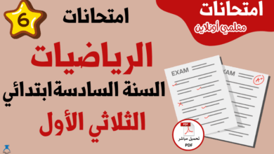 امتحانات رياضيات سنة سادسة الثلاثي الأول