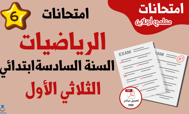 امتحانات رياضيات سنة سادسة الثلاثي الأول