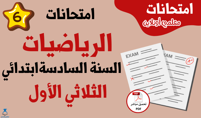 امتحانات رياضيات سنة سادسة الثلاثي الأول