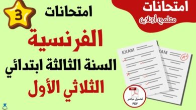 امتحانات فرنسية سنة ثالثة الثلاثي الاول