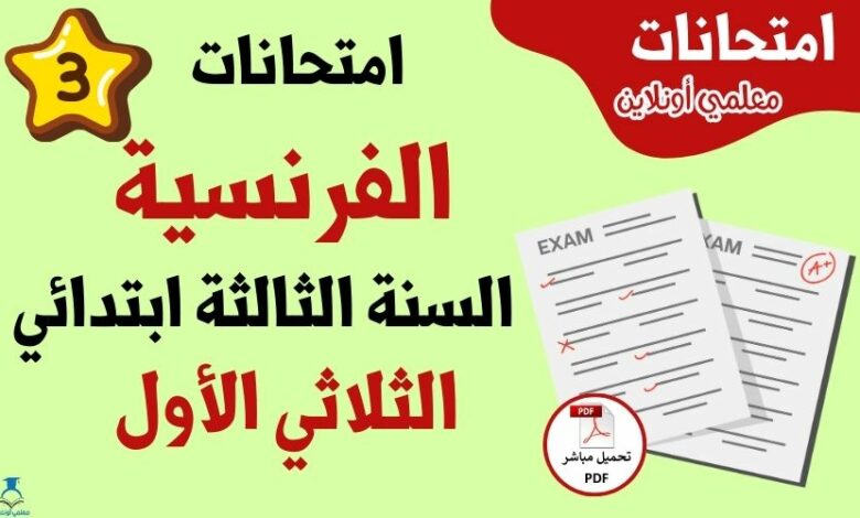 امتحانات فرنسية سنة ثالثة الثلاثي الاول
