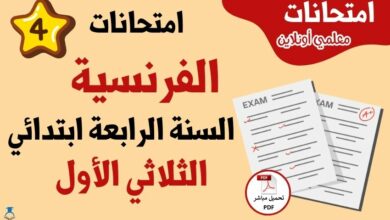 امتحانات فرنسية سنة رابعة ثلاثي اول