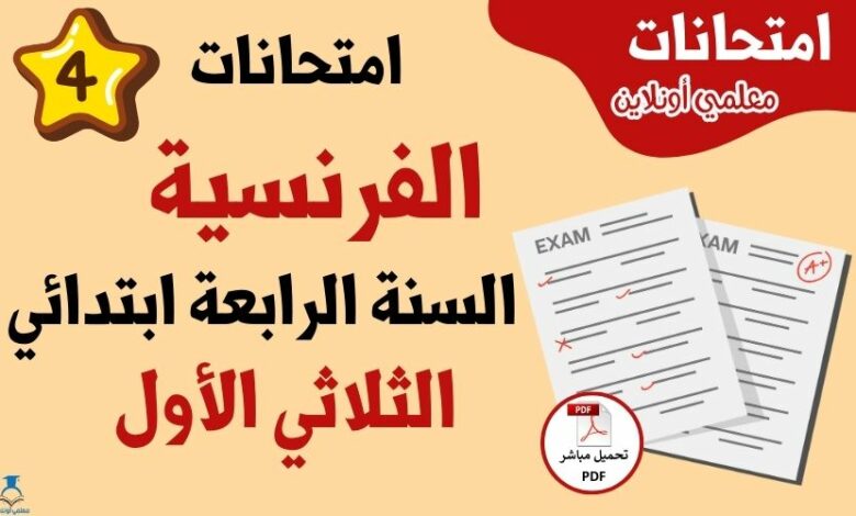 امتحانات فرنسية سنة رابعة ثلاثي اول