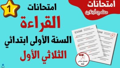 امتحانات القراءة ثالثة ابتدائي الثلاثي الأول
