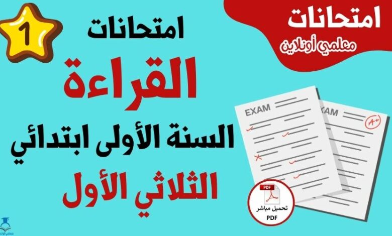 امتحانات القراءة ثالثة ابتدائي الثلاثي الأول