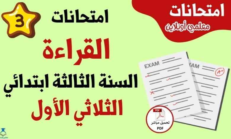 امتحانات القراءة سنة ثالثة الثلاثي الاول