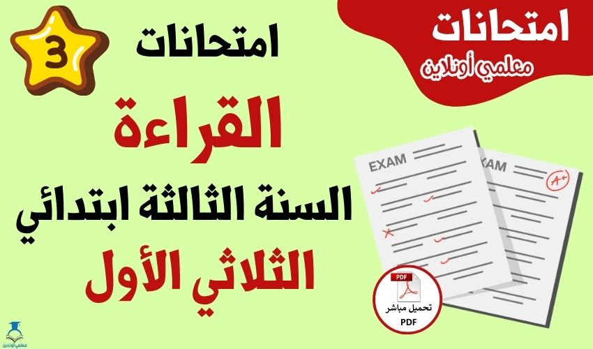 امتحانات القراءة سنة ثالثة الثلاثي الاول