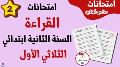 امتحانات قراءة سنة ثانية ابتدائي الثلاثي الأول